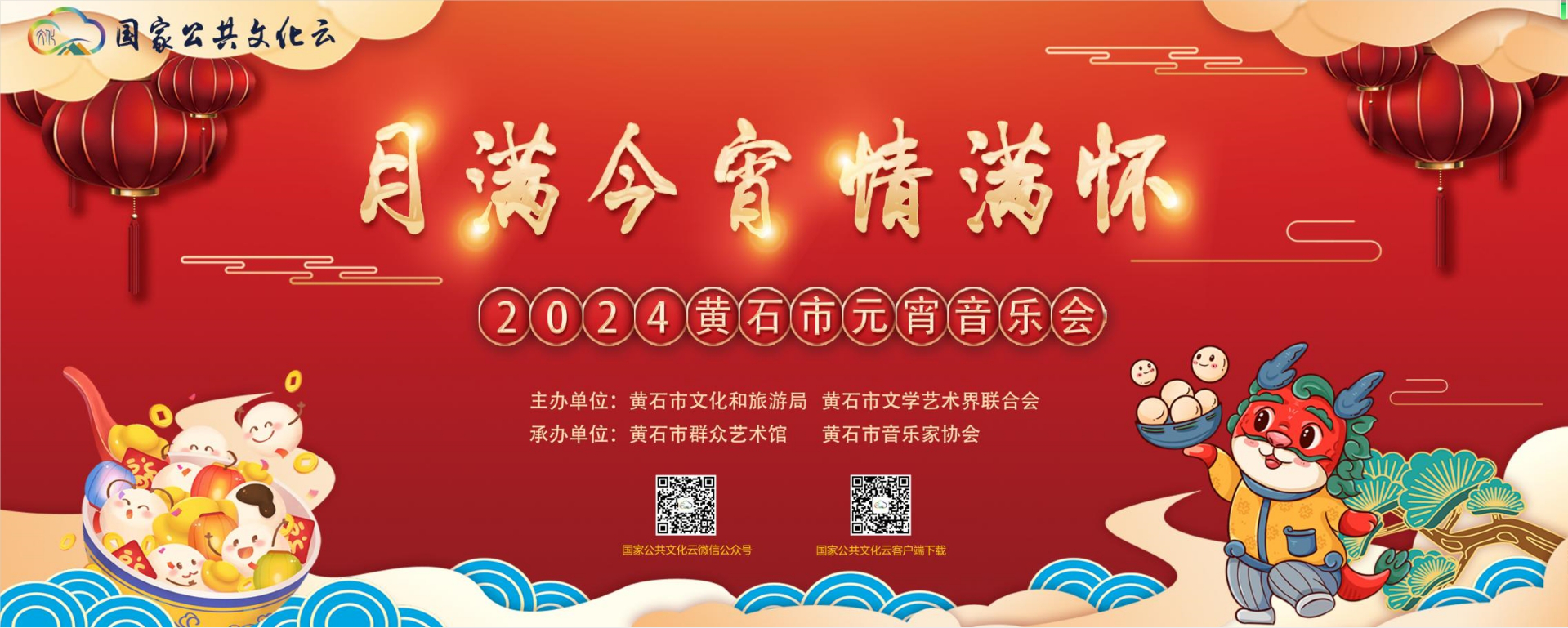 “月满今宵情满怀”——2024黄石市元宵音乐会