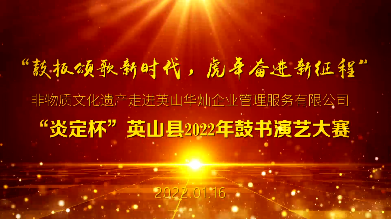 非物质文化遗产走进企业 暨英山县2022年全县鼓书演艺大赛