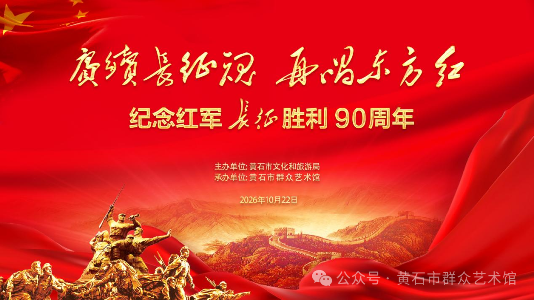 “赓续长征魂 再唱东方红”纪念红军长征胜利90周年文艺展演