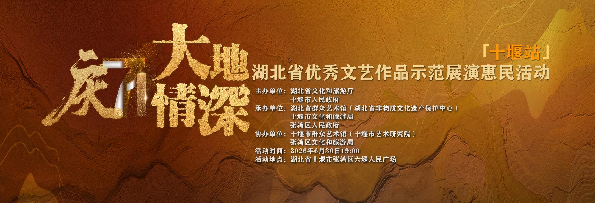 庆七一“大地情深”湖北省优秀文艺作品示范展演惠民活动（十堰站）