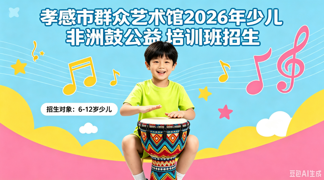 孝感市群众艺术馆2026年少儿非洲鼓公益培训班招生