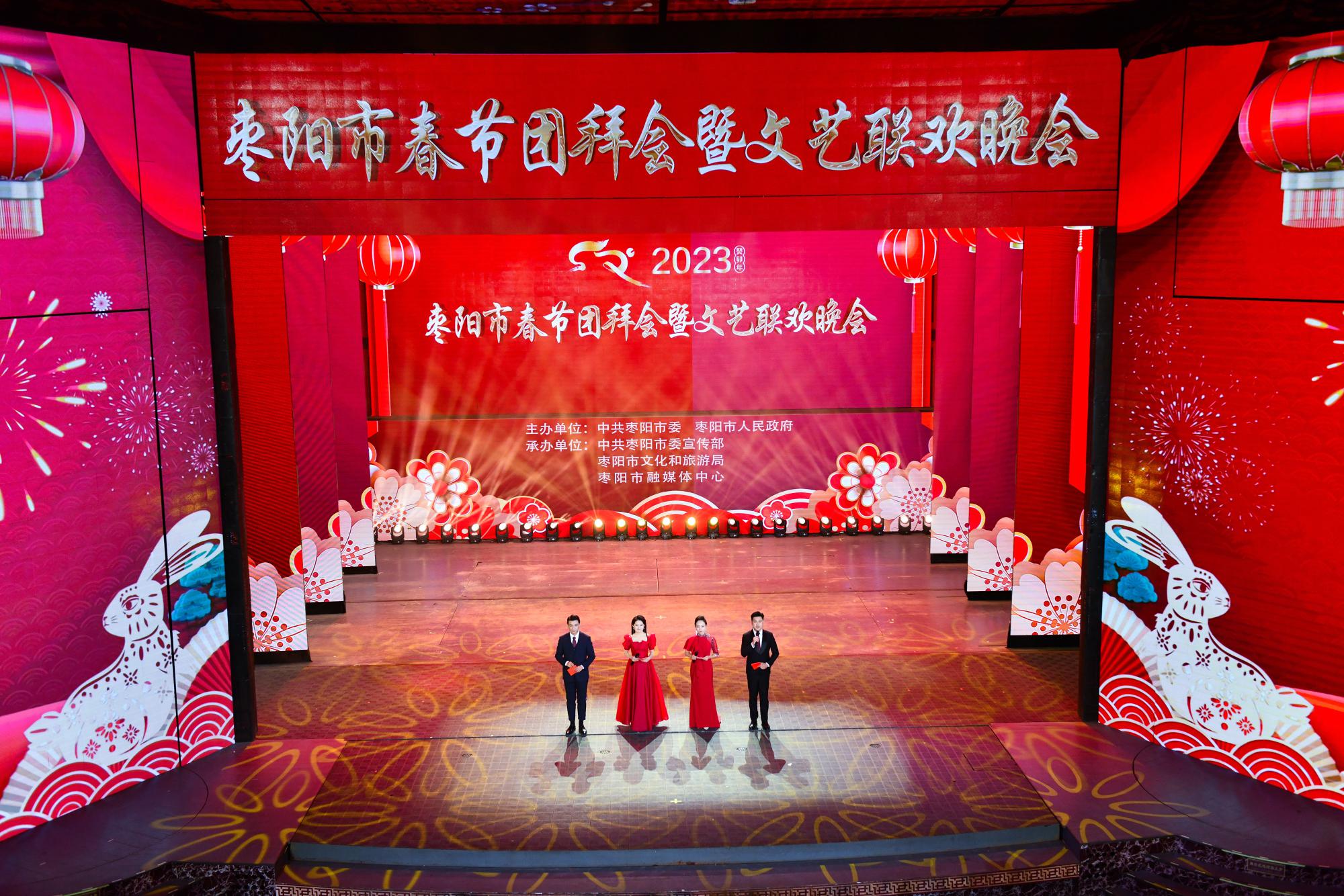 2023年枣阳市春节团拜会暨文艺联欢晚会