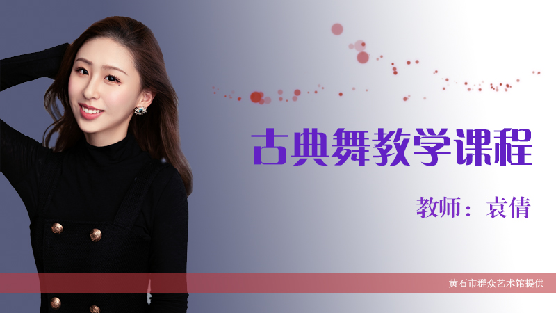 古典舞教学课程