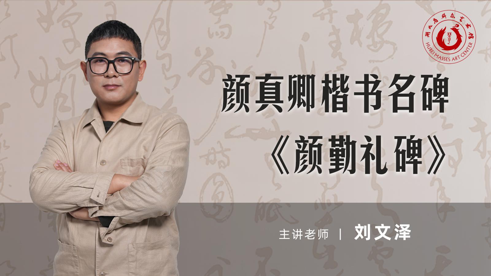 颜真卿楷书名碑《颜勤礼碑》