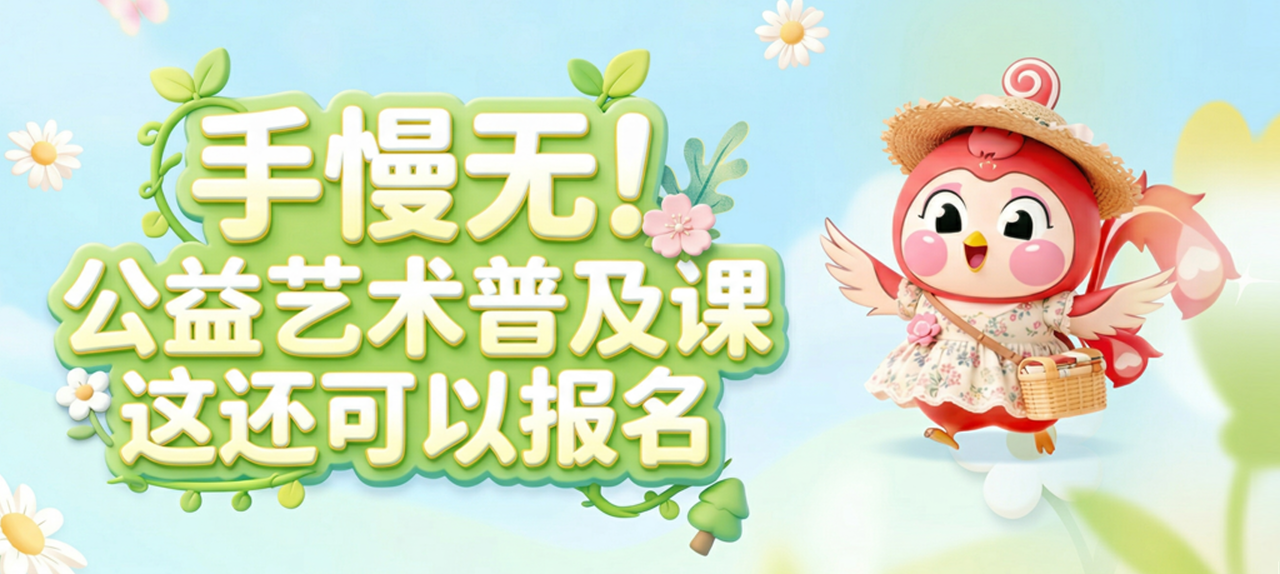 手慢无！公益艺术普及课这还可以报名