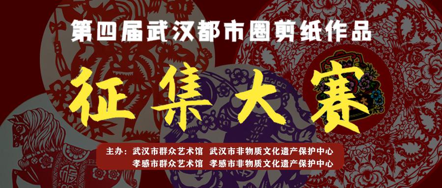 第四届武汉都市圈剪纸作品征集大赛通知