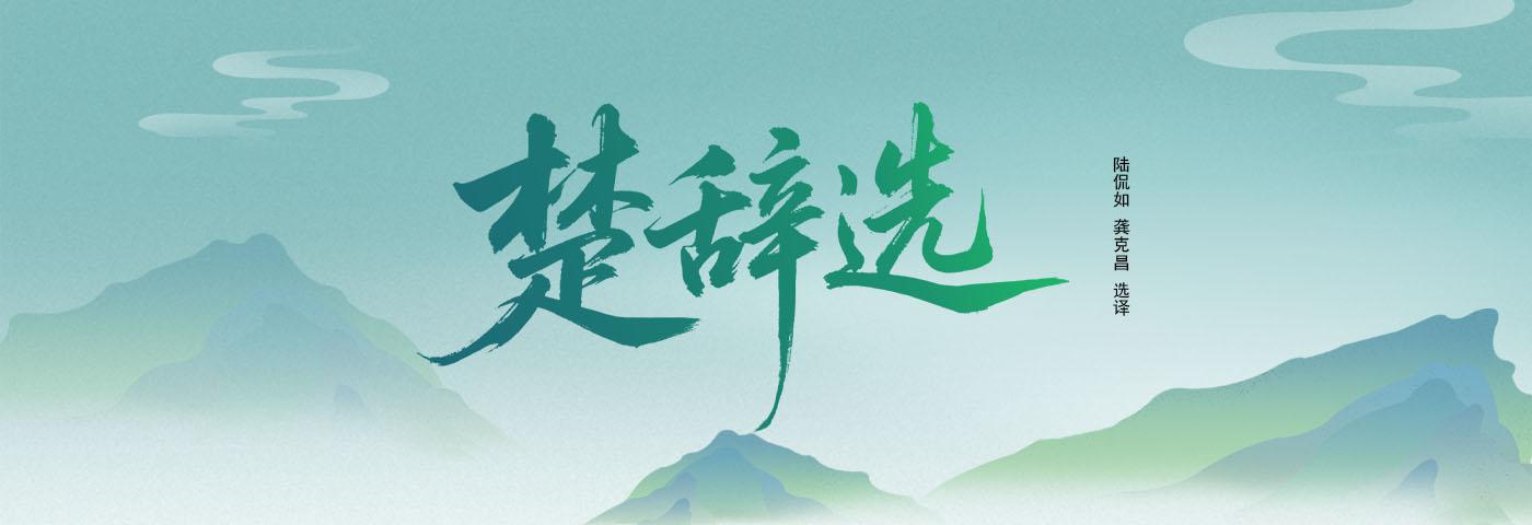 楚辞选