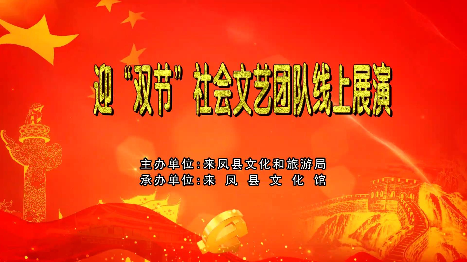 迎"双节”社会文笼团队线上展演