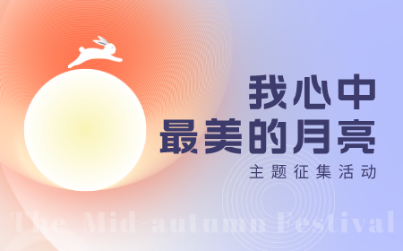 有奖征集！寻找你心中最美的月亮