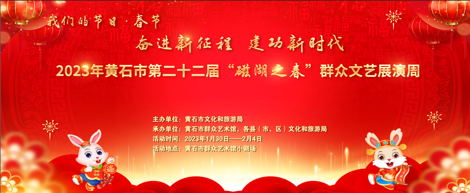 黄石市“奋进新征程  建功新时代”——黄石市第二十二届“磁湖之春”群众文艺展演周