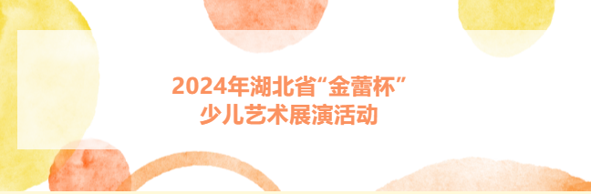 全省赛事|2024年全省“金蕾杯”少儿比赛即将启动，快来报名吧！