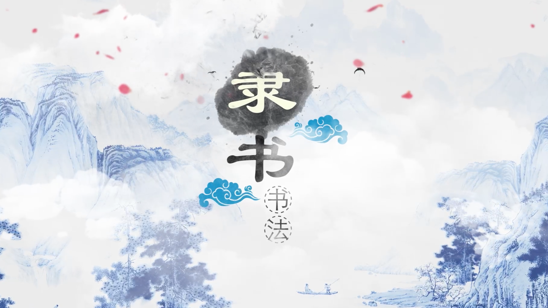 隶书（书法)