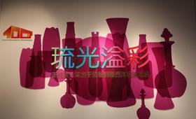 琉光溢彩——王桐发、梁世平伉俪捐赠西洋玻璃器展