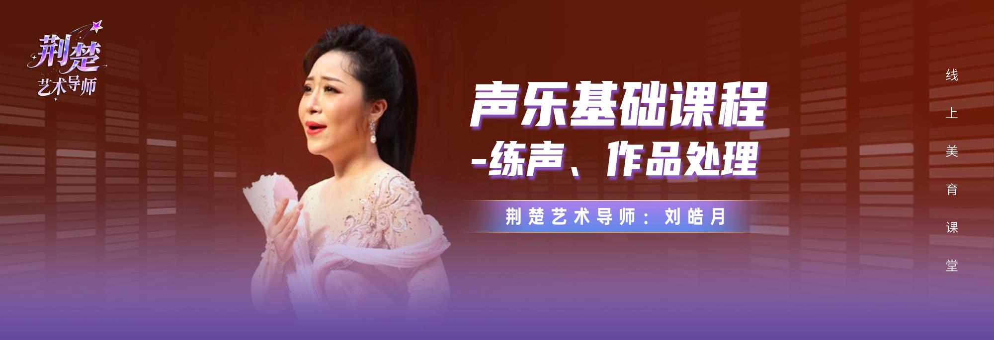 声乐基础课程-练声、作品处理