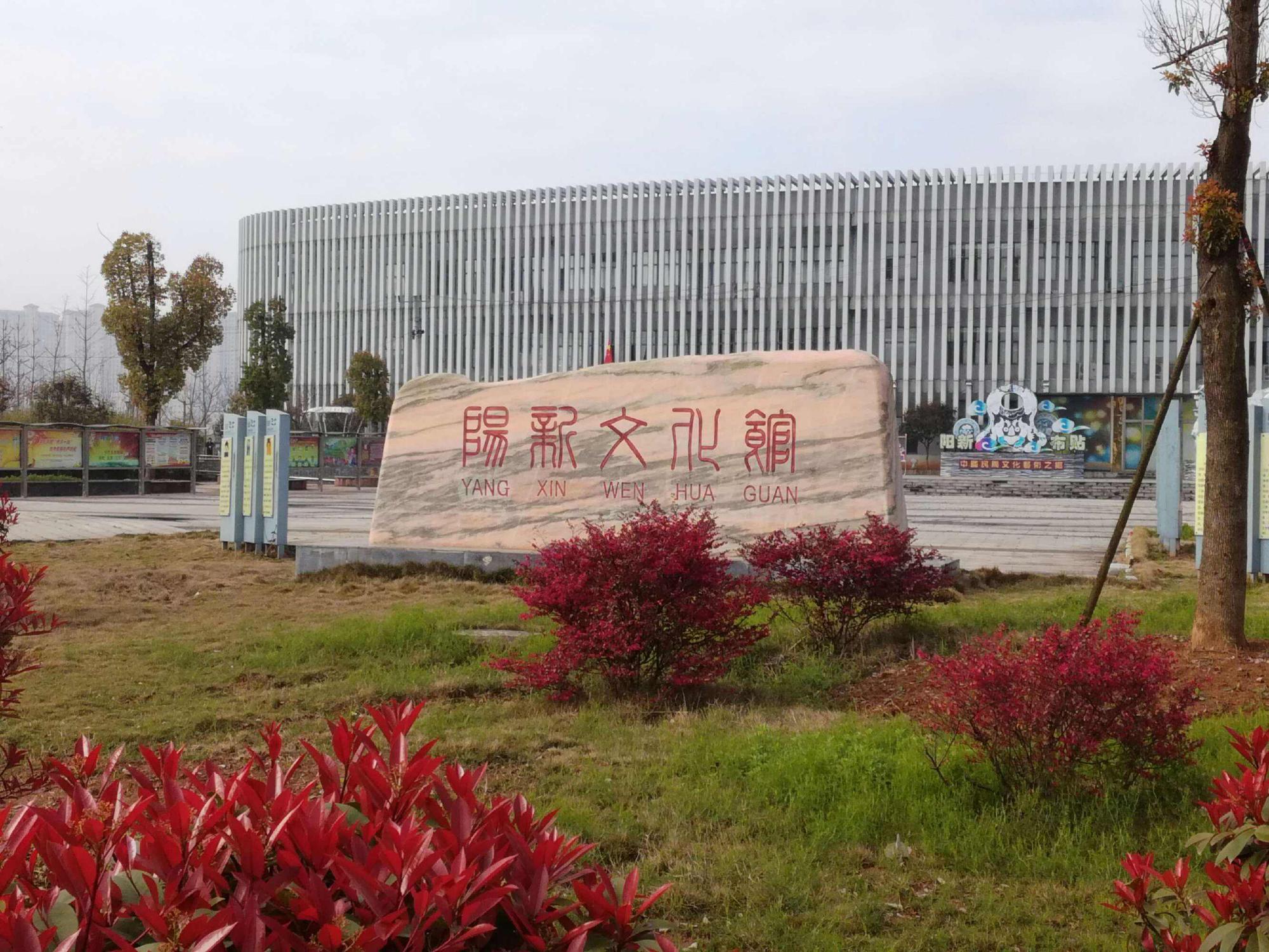 阳新文化馆