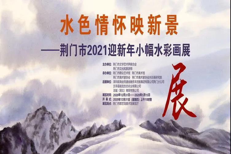 展讯 | 水色情怀映新景——荆门市2021迎新年小幅水彩画展