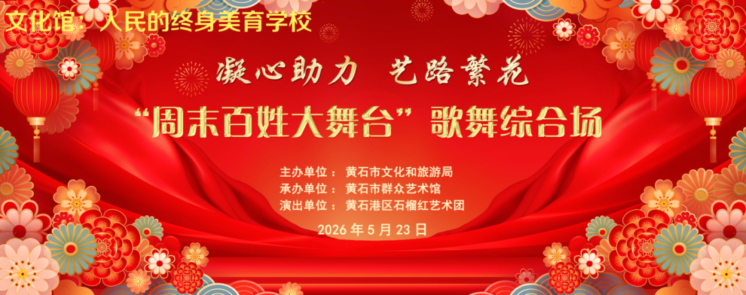 凝心助力 艺路繁花“周末百姓大舞台”歌舞综合场