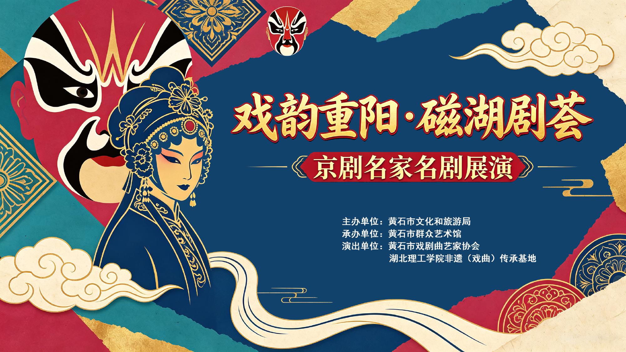 “戏韵重阳·磁湖剧荟”京剧名家名剧展演