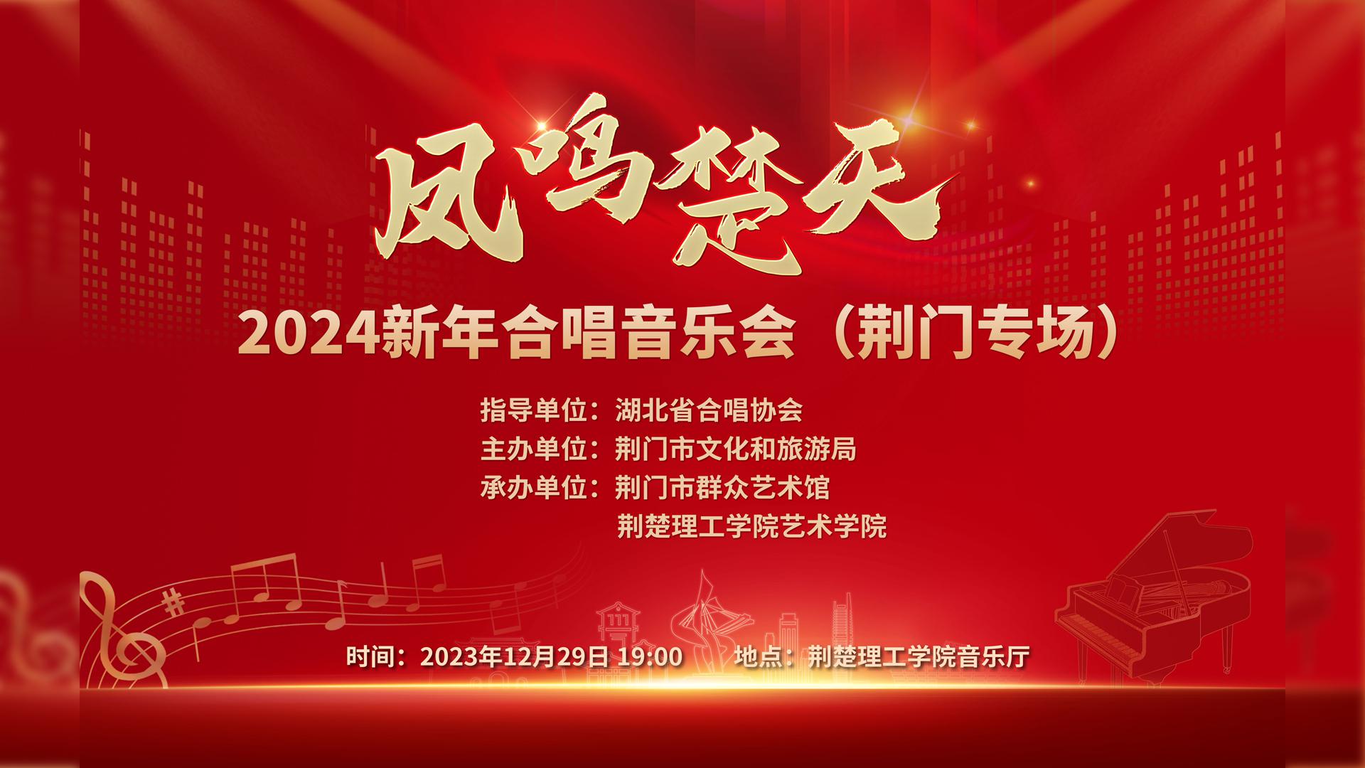 湖北省“凤鸣楚天”2024新年合唱音乐会（荆门专场）