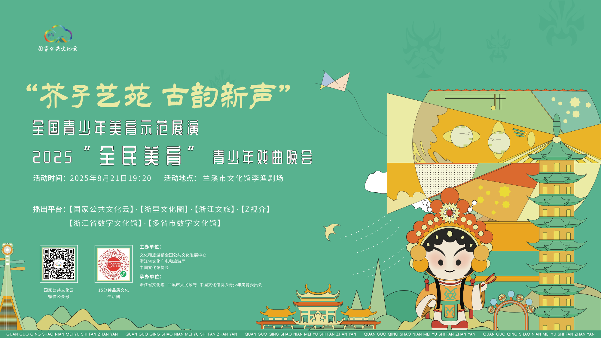 “芥子艺苑 古韵新声”全国青少年美育示范展演——2025“全民美育”青少年戏曲晚会