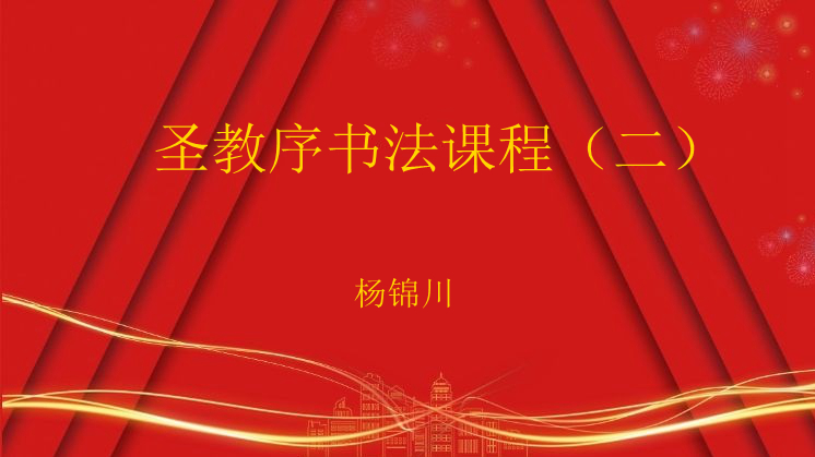 圣教序书法课程（二）