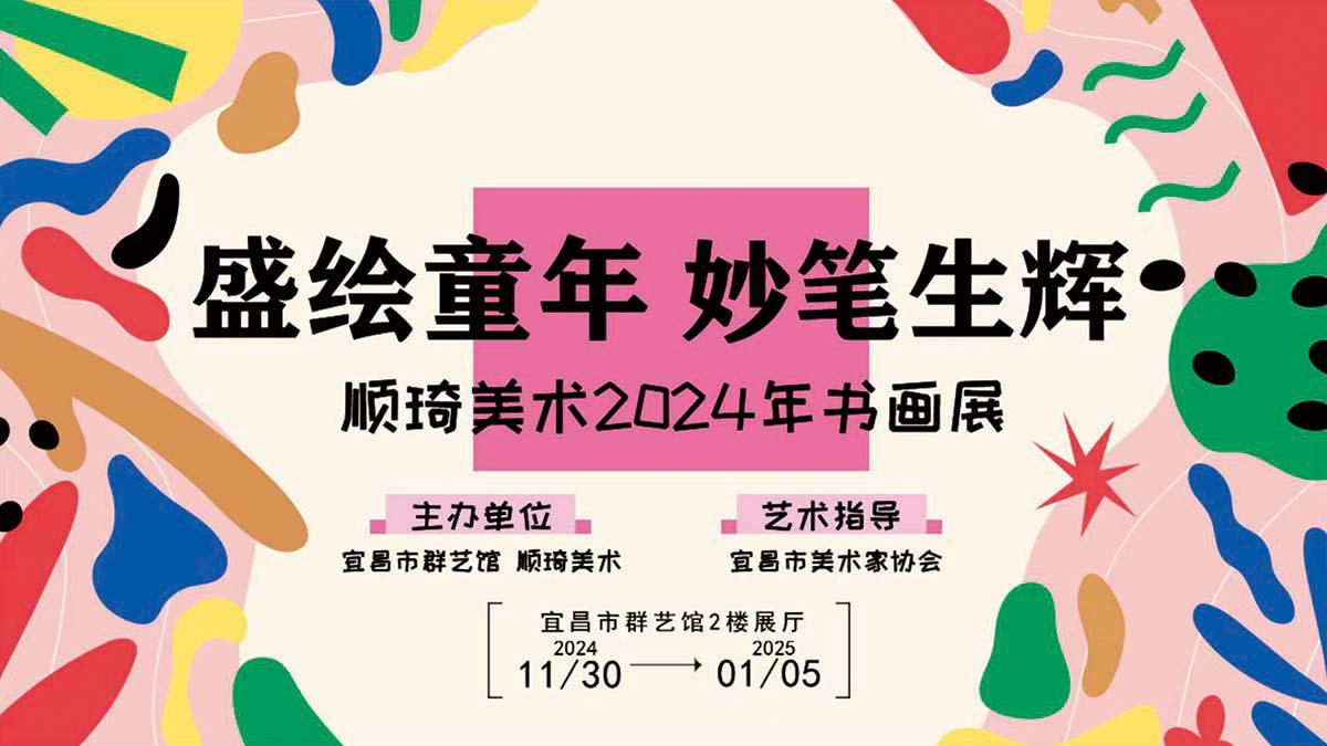 “盛绘童年 妙笔生辉”——顺琦美术第二届学生书画作品展