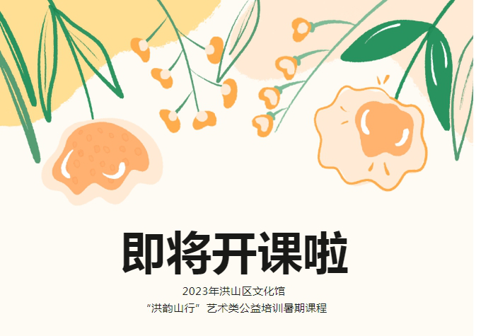 2023年洪山区文化馆“洪韵山行”艺术类公益培训暑期课程即将开课