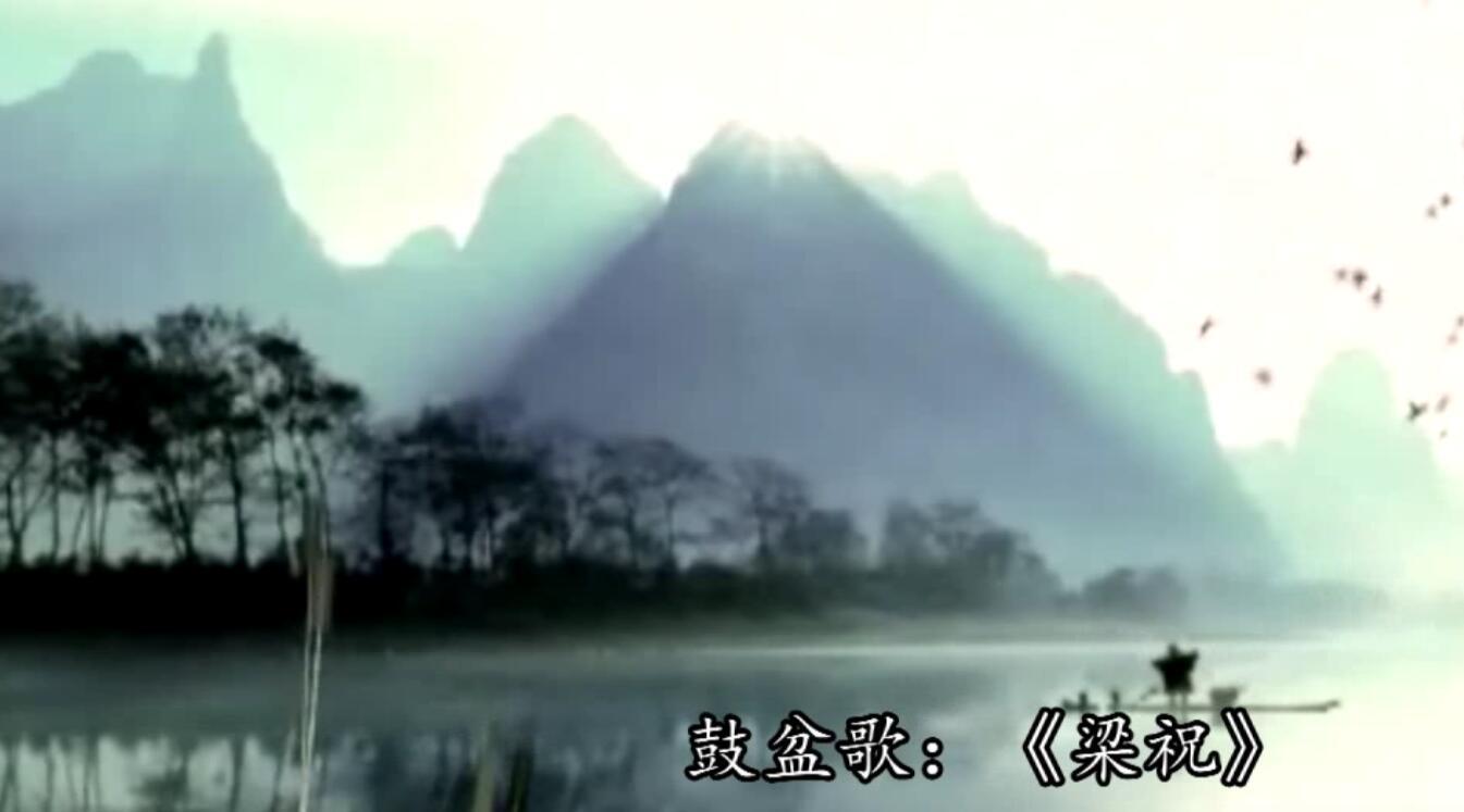 传统鼓盆歌《梁祝》