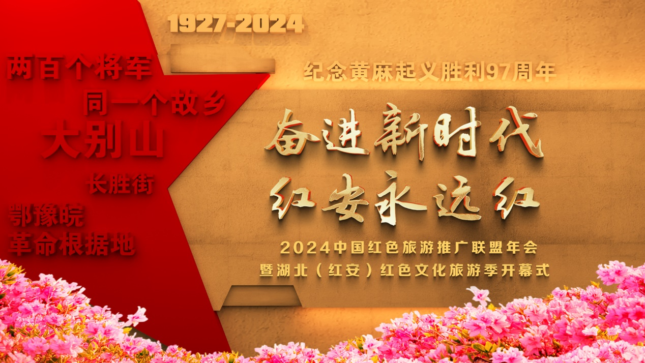“奋进新时代 红安永远红”2024中国红色旅游推广联盟年会暨湖北（红安）红色文化旅游季