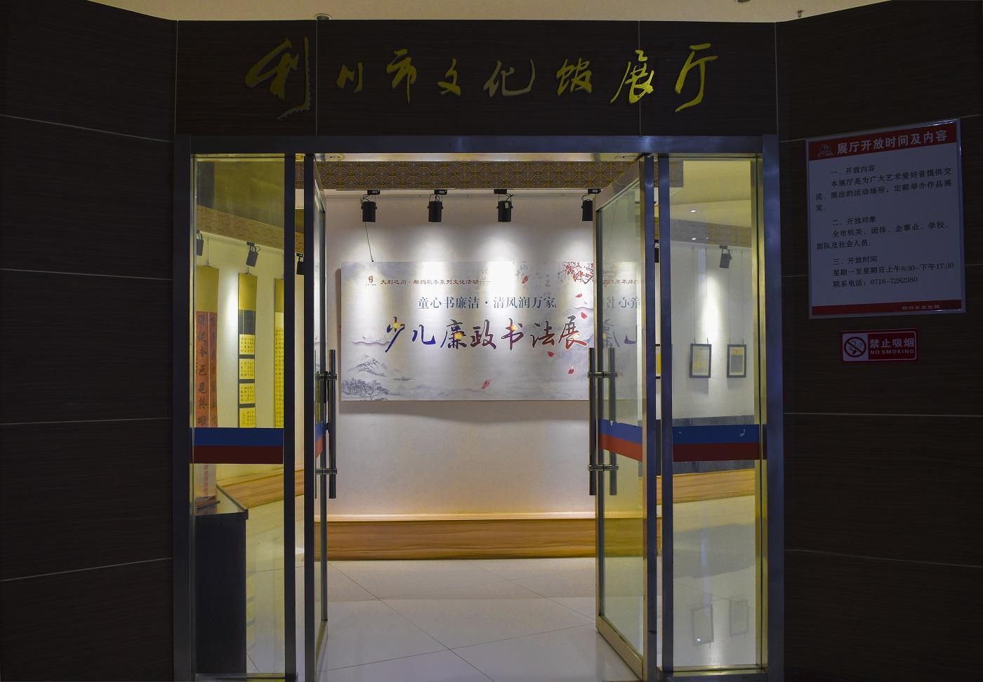 利川市文化馆活动展厅