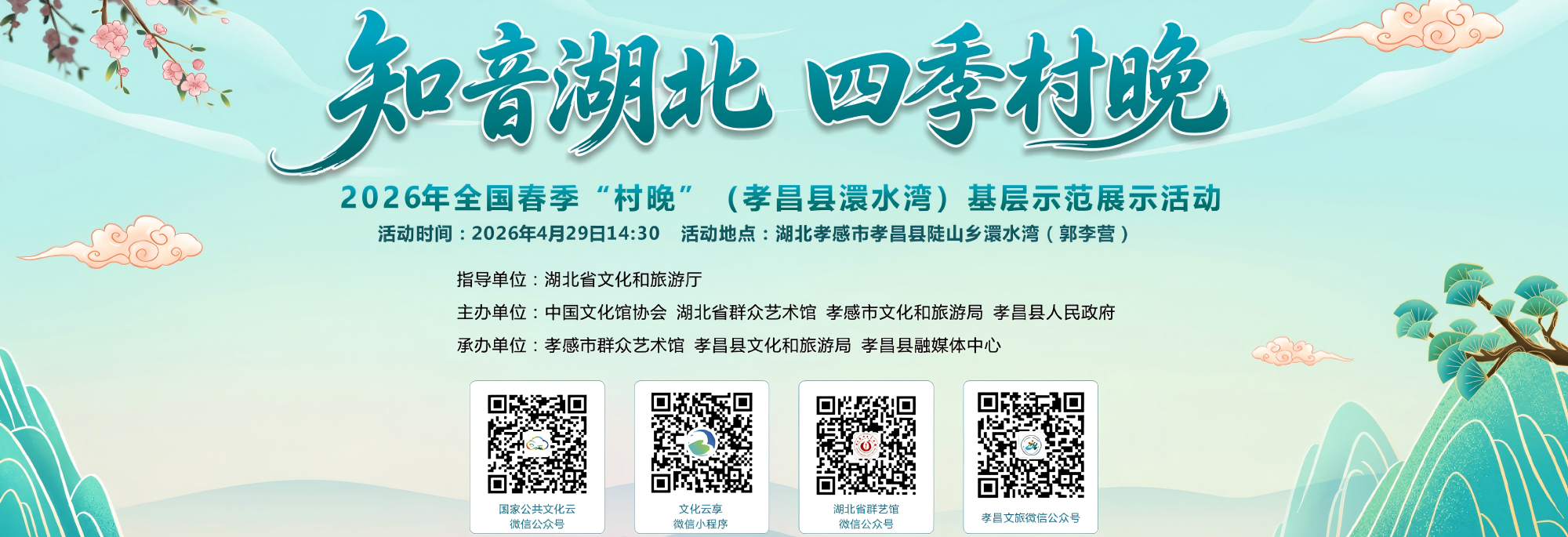 “知音湖北·四季村晚”2026年全国春季“村晚”（孝昌县澴水湾）基层示范展示活动