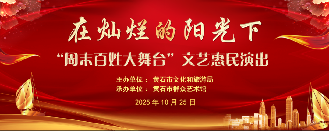 在灿烂的阳光下 “周末百姓大舞台”文艺惠民演出