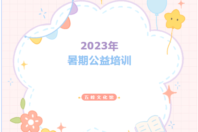 好消息！五峰文化馆暑期免费培训招生啦！