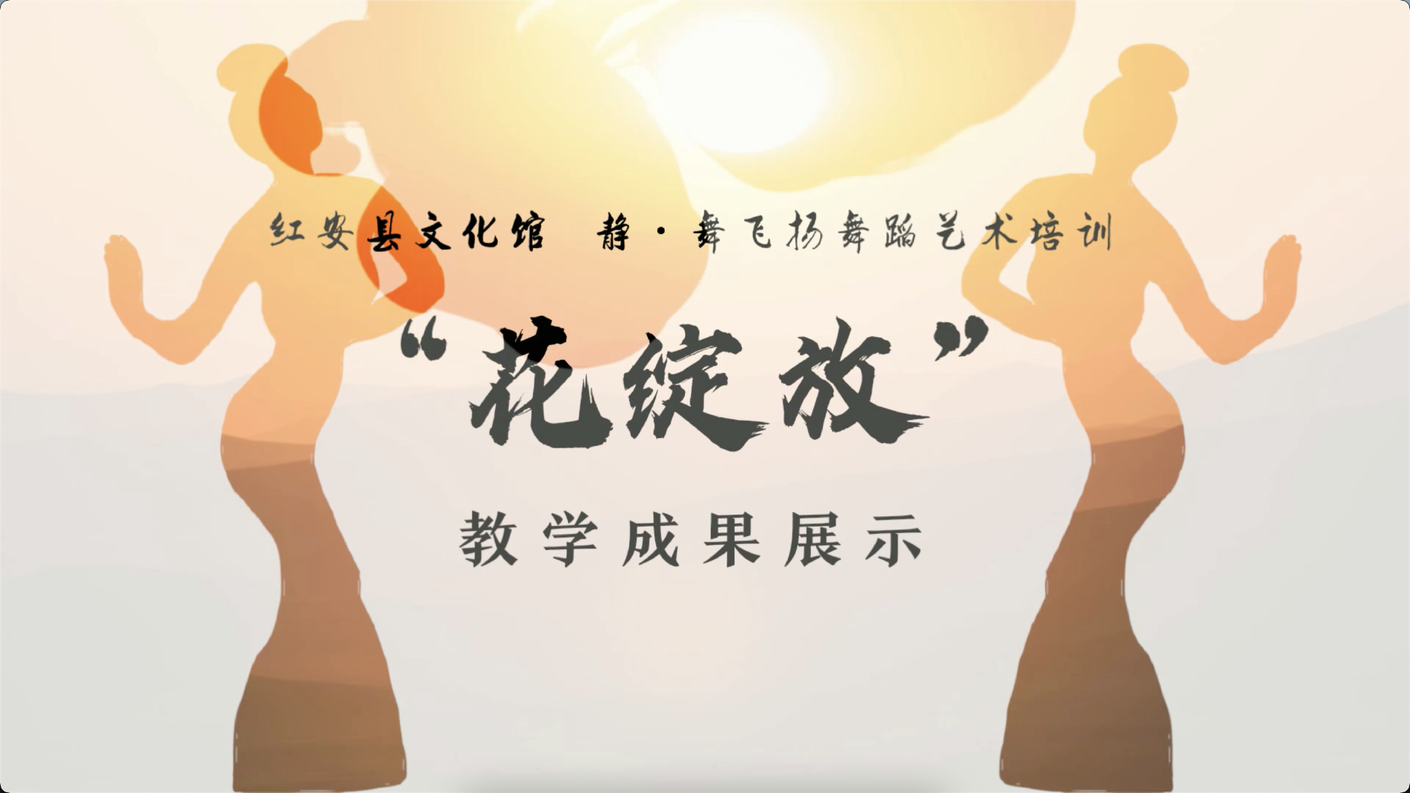红安县文化馆少儿艺术团“花绽放”教学成果展演