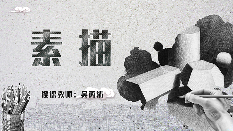 素描