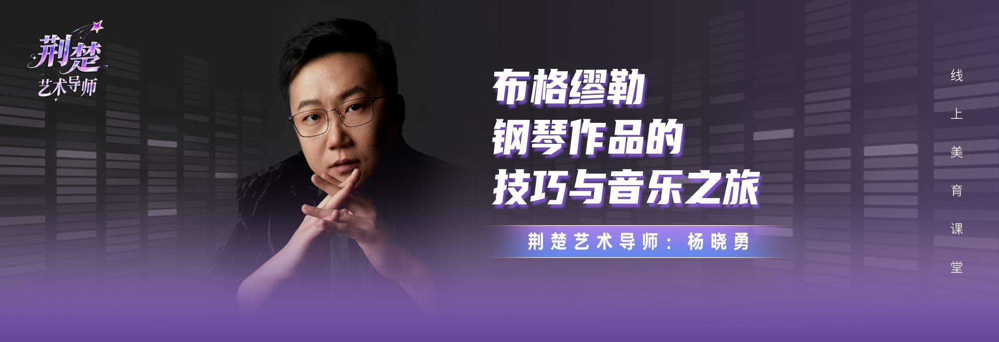 荆楚艺术导师丨跟着金钟奖名师学布格缪勒钢琴曲