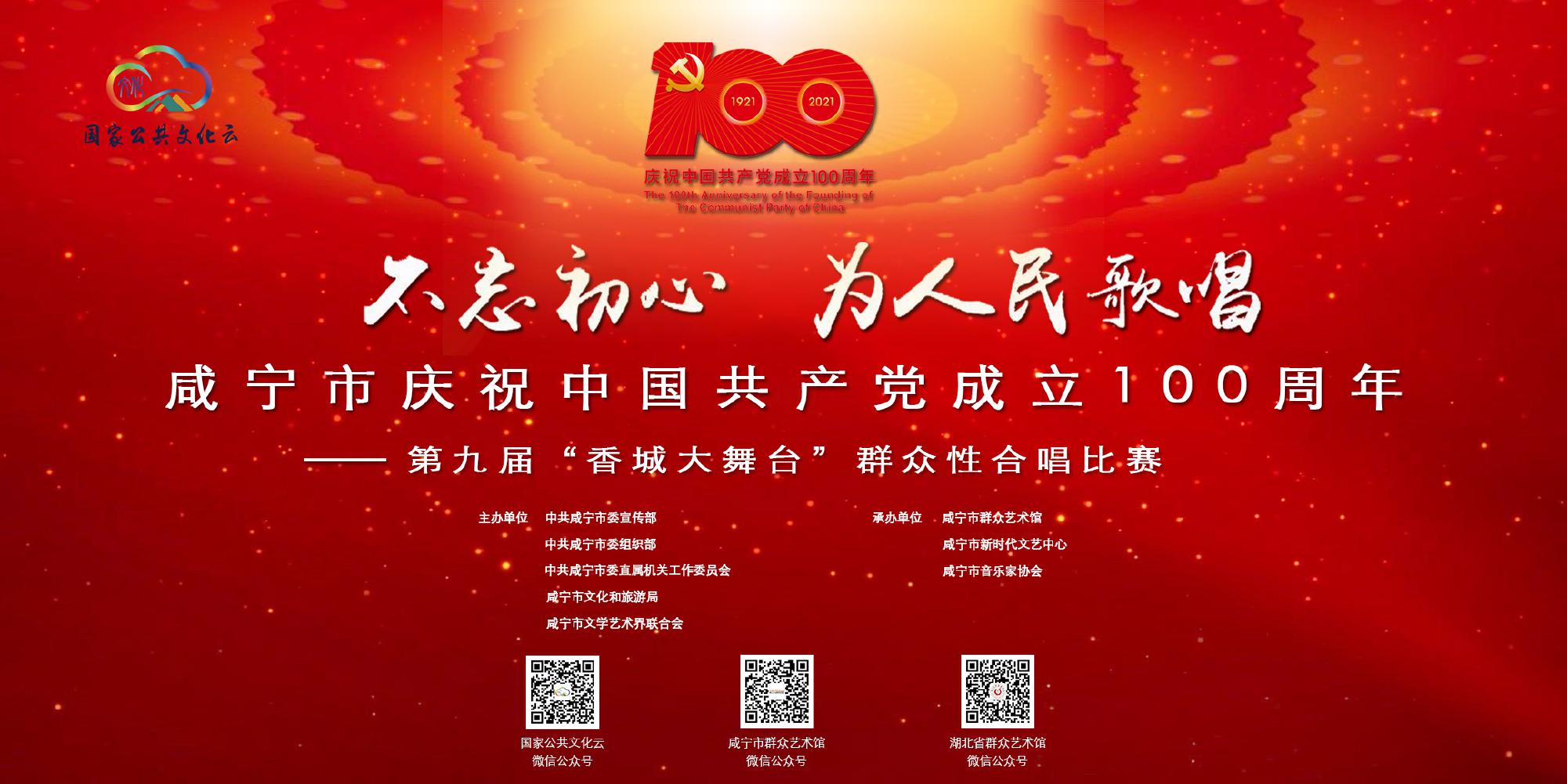 不忘初心为人民歌唱咸宁市庆祝中国共产党成立100周年一第九届“香城大舞台"群众性合唱比赛