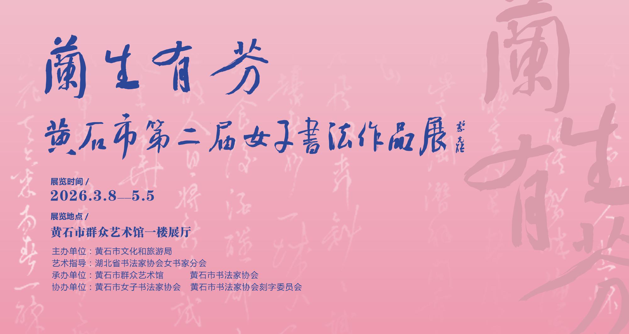 “兰生有芬”女子书法展