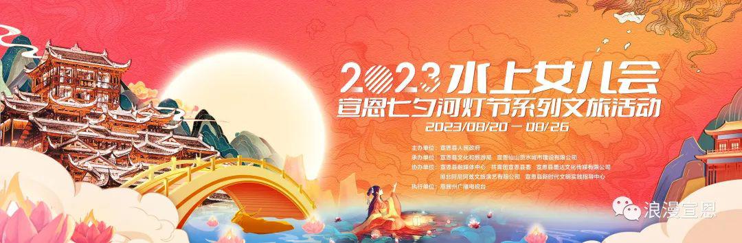 情系宣恩·宣恩七夕河灯节水上女儿会系列活动推介