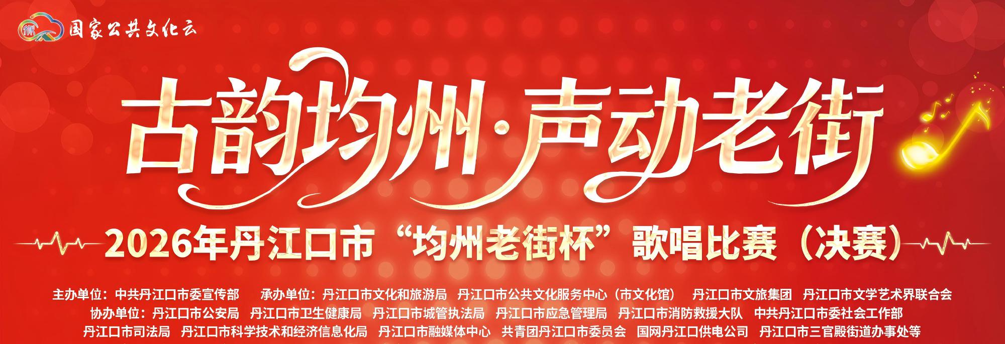 古韵均州·声动老街2026年丹江口市“均州老街杯”歌唱比赛（决赛）