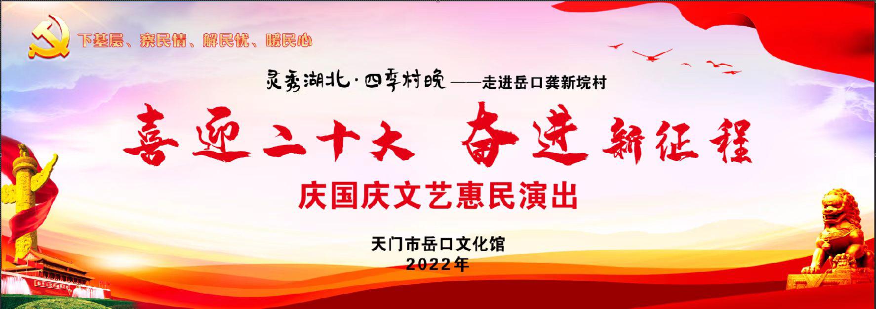 “灵秀湖北 四季村晚”走进岳口镇龚新垸村