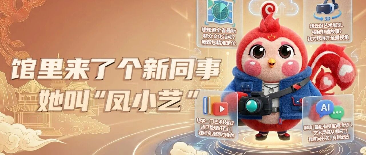 馆里来了个新同事，她叫“凤小艺”