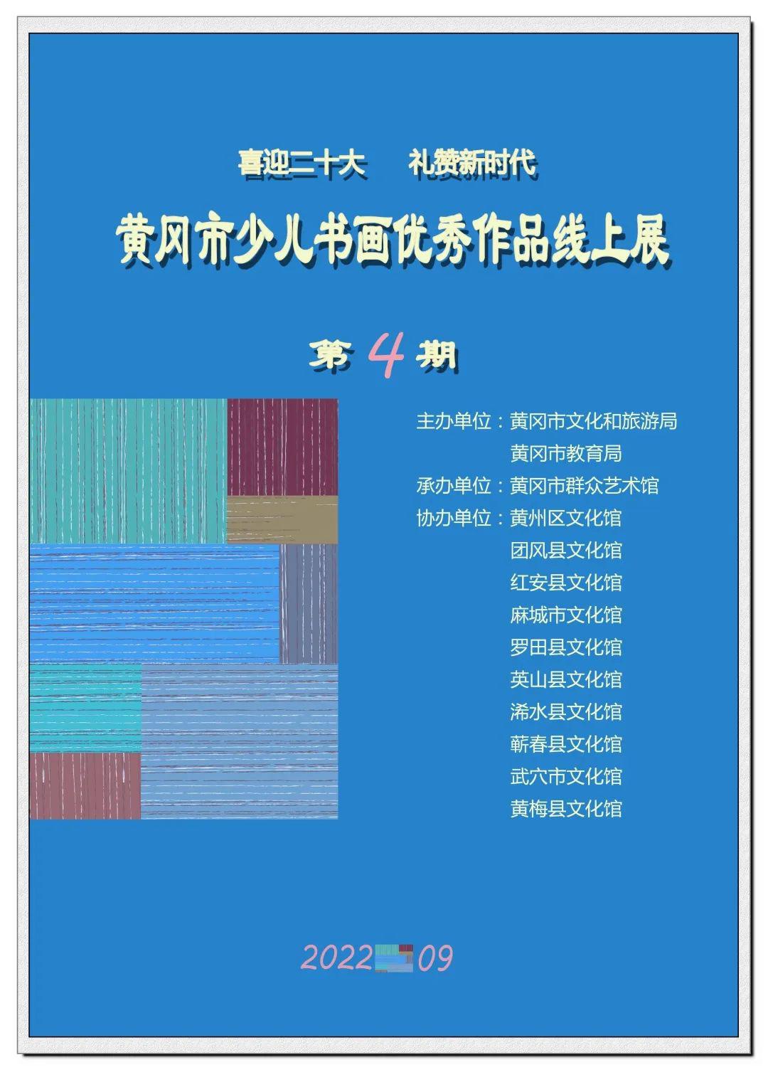 “喜迎二十大 礼赞新时代”黄冈市少儿书画优秀作品线上展（四）