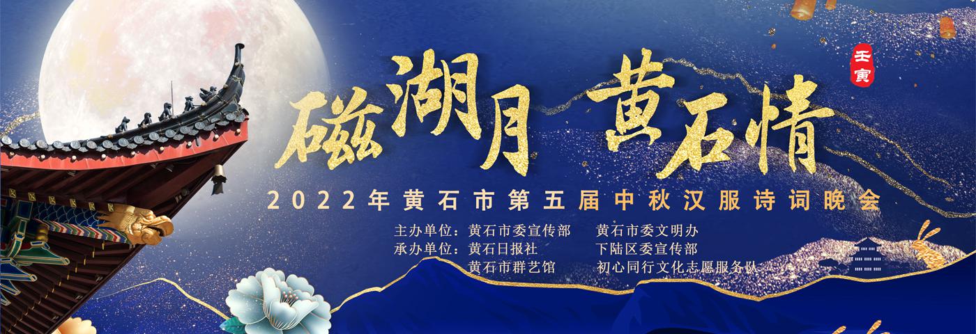 2022年黄石市第五届中秋汉服诗词晚会在黄石市群艺馆圆满举行