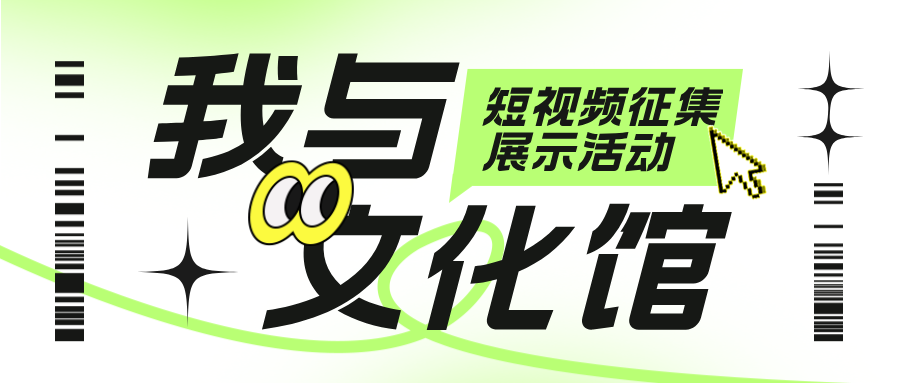 “我与文化馆”主题短视频征集活动