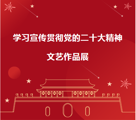 学习宣传贯彻党的二十大精神文艺作品展
