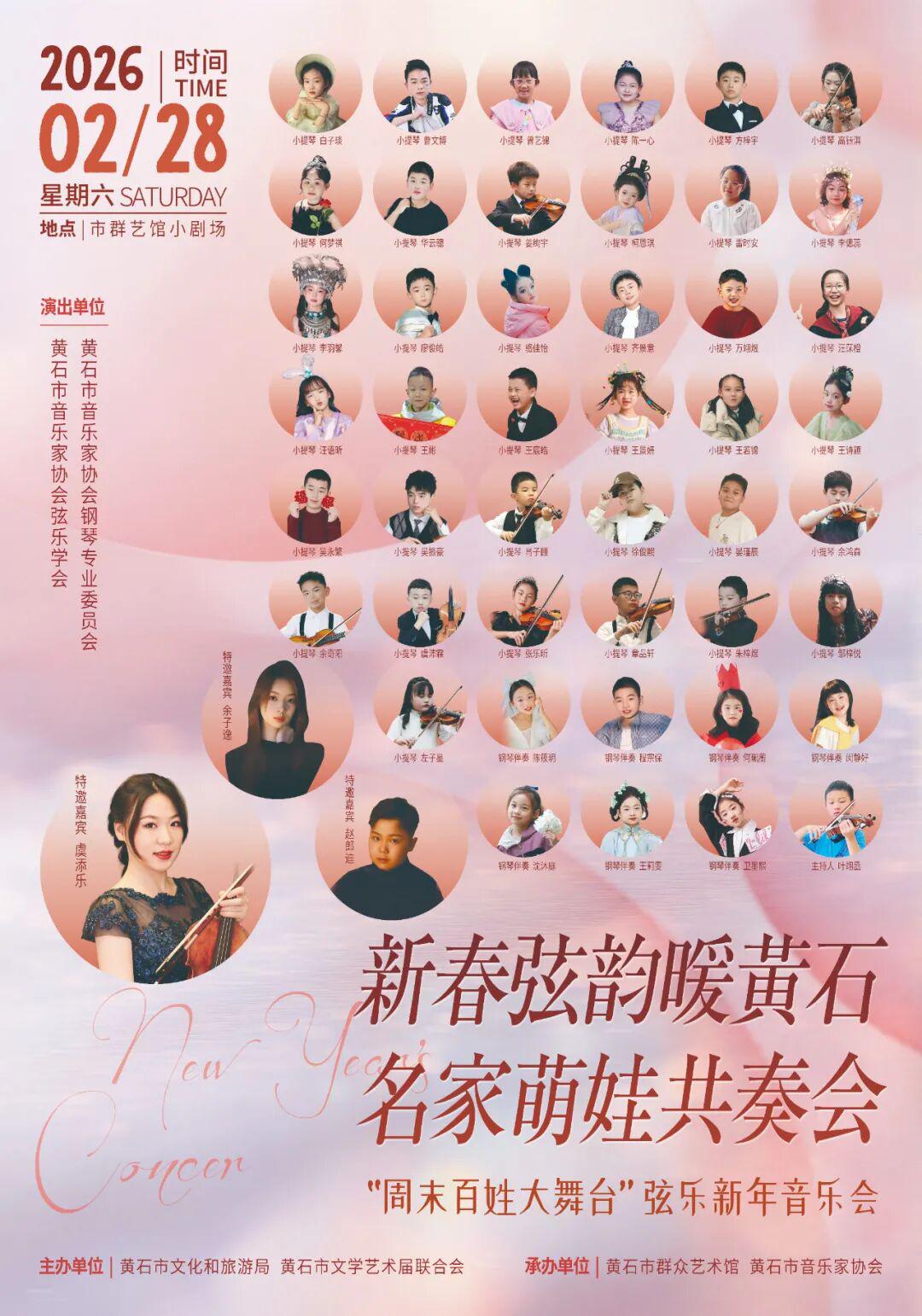 新春弦韵暖黄石 名家萌娃共奏会“周末百姓大舞台”弦乐新年音乐会