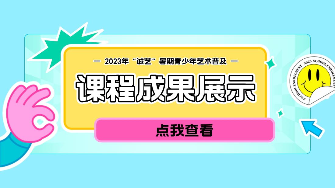 2023年“诚艺”暑期青少年艺术普及课程成果展示——《传统音乐（洞箫）艺术普及》