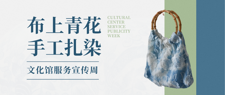 文化馆服务宣传周｜布上青花：手工扎染