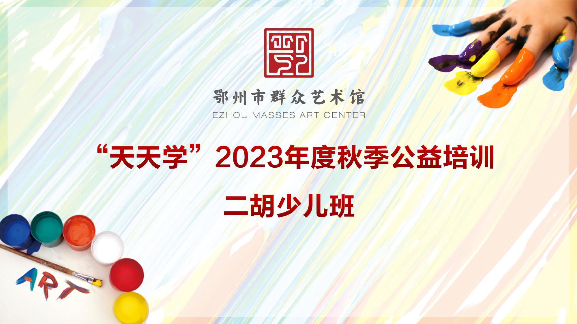鄂州市群众艺术馆“天天学”2023年度秋季公益培训（二胡少儿班）